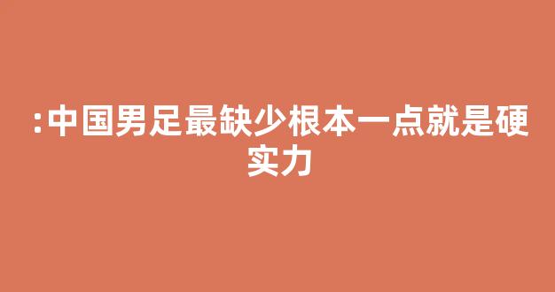 :中国男足最缺少根本一点就是硬实力