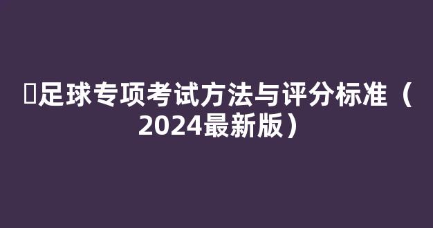 ​足球专项考试方法与评分标准（2024最新版）