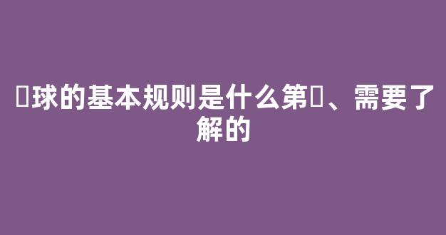 ⾜球的基本规则是什么第⼀、需要了解的