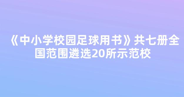 《中小学校园足球用书》共七册全国范围遴选20所示范校