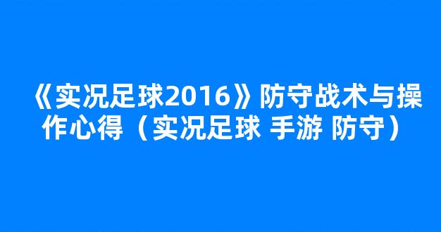 《实况足球2016》防守战术与操作心得（实况足球 手游 防守）