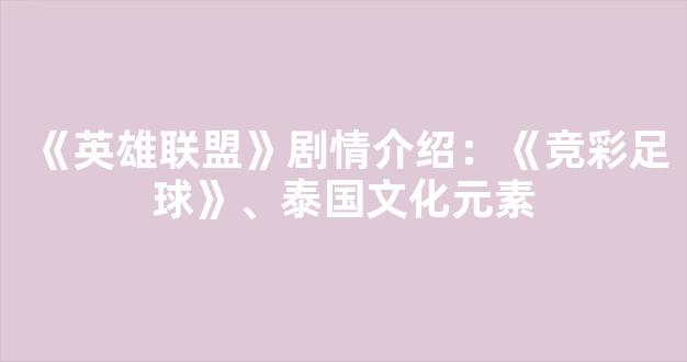 《英雄联盟》剧情介绍：《竞彩足球》、泰国文化元素