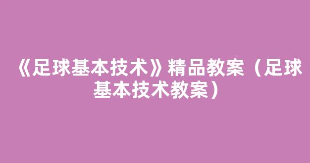 《足球基本技术》精品教案（足球基本技术教案）