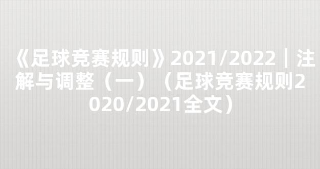 《足球竞赛规则》2021/2022｜注解与调整（一）（足球竞赛规则2020/2021全文）