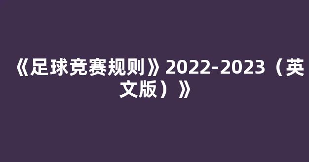 《足球竞赛规则》2022-2023（英文版）》