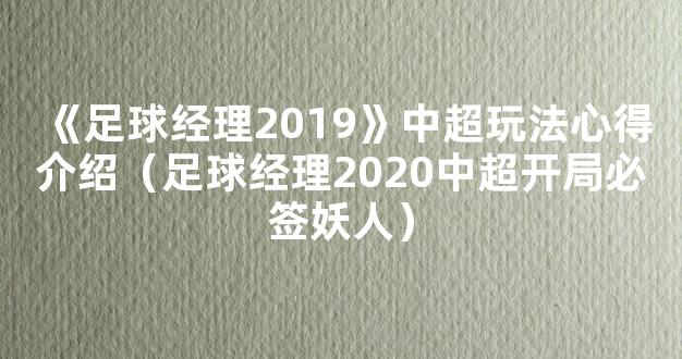 《足球经理2019》中超玩法心得介绍（足球经理2020中超开局必签妖人）