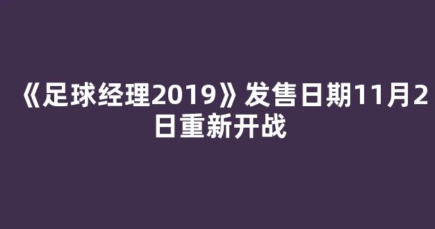 《足球经理2019》发售日期11月2日重新开战