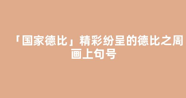 「国家德比」精彩纷呈的德比之周画上句号