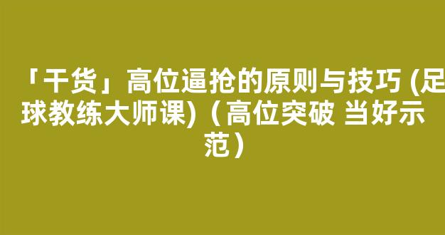 「干货」高位逼抢的原则与技巧 (足球教练大师课)（高位突破 当好示范）