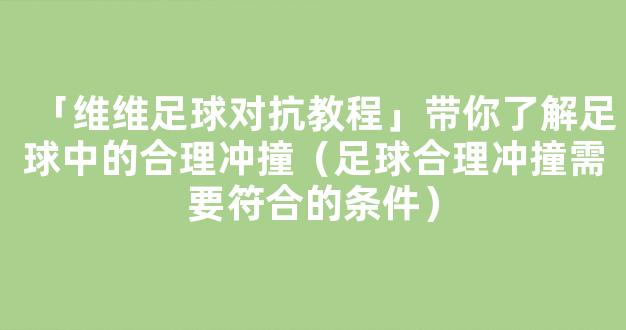 「维维足球对抗教程」带你了解足球中的合理冲撞（足球合理冲撞需要符合的条件）