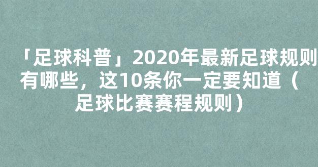 「足球科普」2020年最新足球规则有哪些，这10条你一定要知道（足球比赛赛程规则）