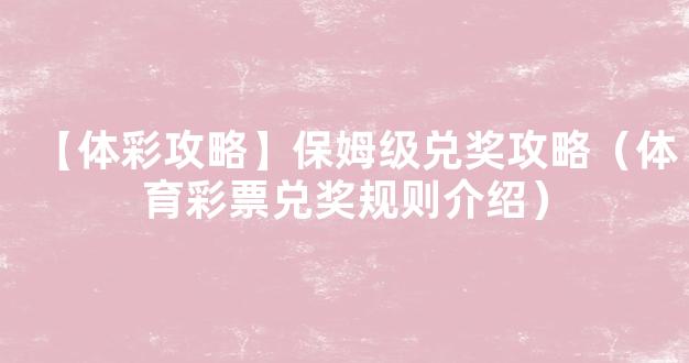 【体彩攻略】保姆级兑奖攻略（体育彩票兑奖规则介绍）