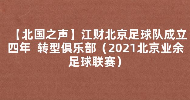 【北国之声】江财北京足球队成立四年  转型俱乐部（2021北京业余足球联赛）