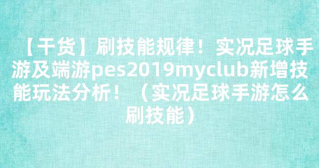 【干货】刷技能规律！实况足球手游及端游pes2019myclub新增技能玩法分析！（实况足球手游怎么刷技能）