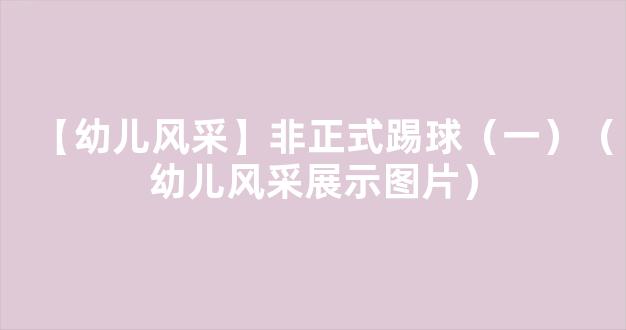 【幼儿风采】非正式踢球（一）（幼儿风采展示图片）