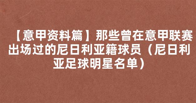 【意甲资料篇】那些曾在意甲联赛出场过的尼日利亚籍球员（尼日利亚足球明星名单）