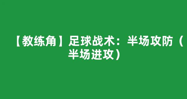 【教练角】足球战术：半场攻防（半场进攻）