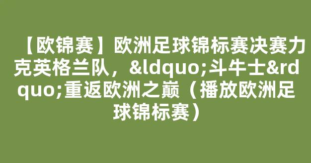 【欧锦赛】欧洲足球锦标赛决赛力克英格兰队，“斗牛士”重返欧洲之巅（播放欧洲足球锦标赛）