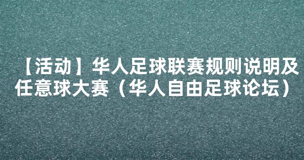 【活动】华人足球联赛规则说明及任意球大赛（华人自由足球论坛）