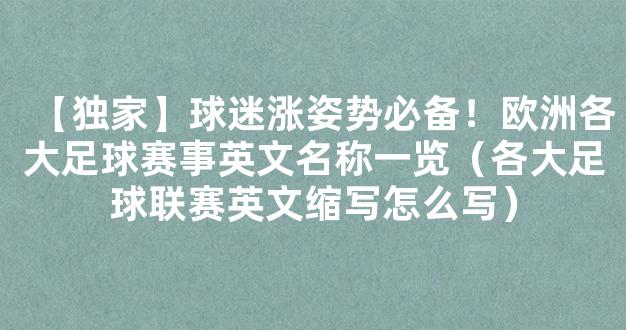 【独家】球迷涨姿势必备！欧洲各大足球赛事英文名称一览（各大足球联赛英文缩写怎么写）