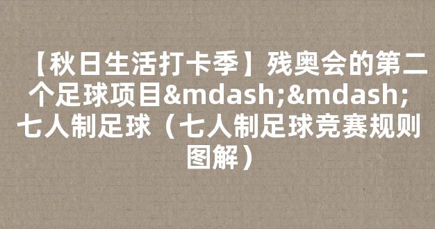 【秋日生活打卡季】残奥会的第二个足球项目——七人制足球（七人制足球竞赛规则图解）