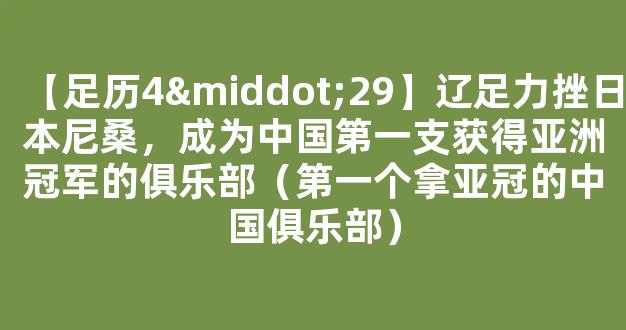 【足历4·29】辽足力挫日本尼桑，成为中国第一支获得亚洲冠军的俱乐部（第一个拿亚冠的中国俱乐部）