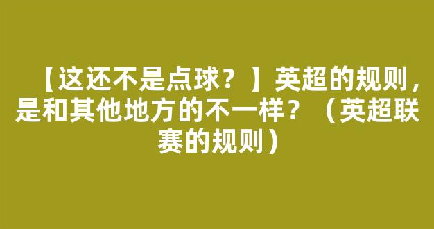 【这还不是点球？】英超的规则，是和其他地方的不一样？（英超联赛的规则）