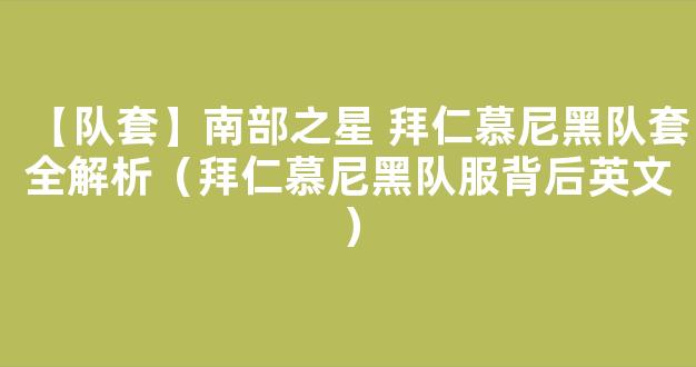 【队套】南部之星 拜仁慕尼黑队套全解析（拜仁慕尼黑队服背后英文）