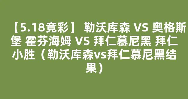 【5.18竞彩】 勒沃库森 VS 奥格斯堡 霍芬海姆 VS 拜仁慕尼黑 拜仁小胜（勒沃库森vs拜仁慕尼黑结果）