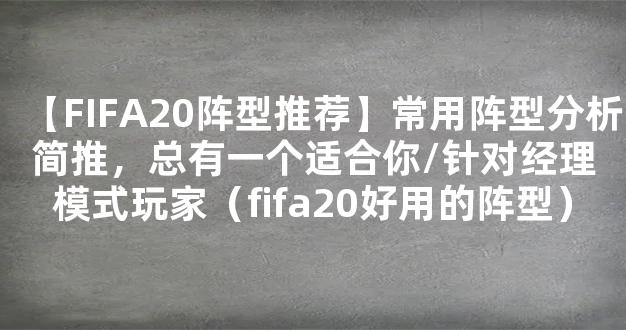 【FIFA20阵型推荐】常用阵型分析简推，总有一个适合你/针对经理模式玩家（fifa20好用的阵型）