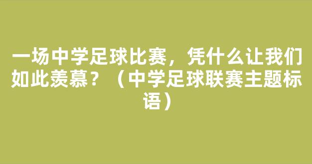 一场中学足球比赛，凭什么让我们如此羡慕？（中学足球联赛主题标语）