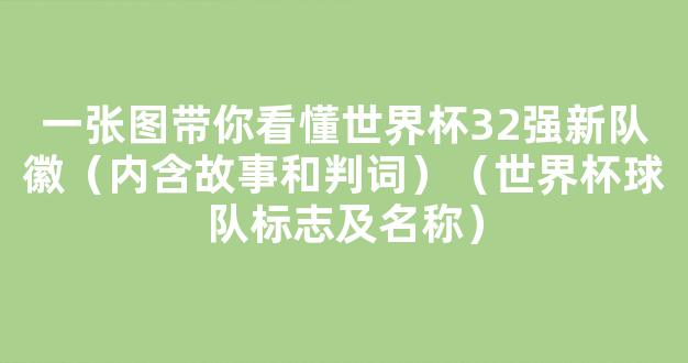 一张图带你看懂世界杯32强新队徽（内含故事和判词）（世界杯球队标志及名称）