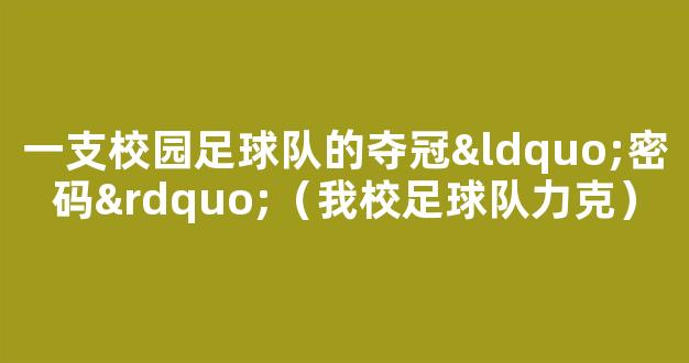 一支校园足球队的夺冠“密码”（我校足球队力克）