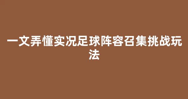 一文弄懂实况足球阵容召集挑战玩法