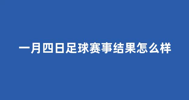 一月四日足球赛事结果怎么样