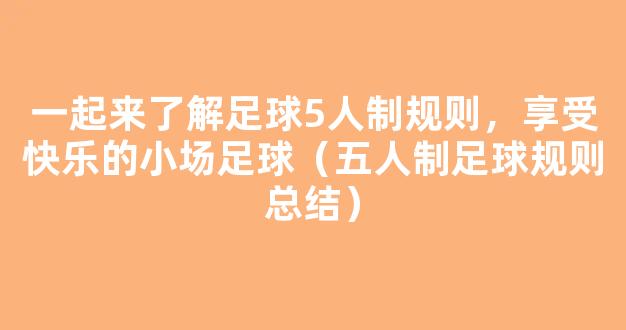 一起来了解足球5人制规则，享受快乐的小场足球（五人制足球规则总结）