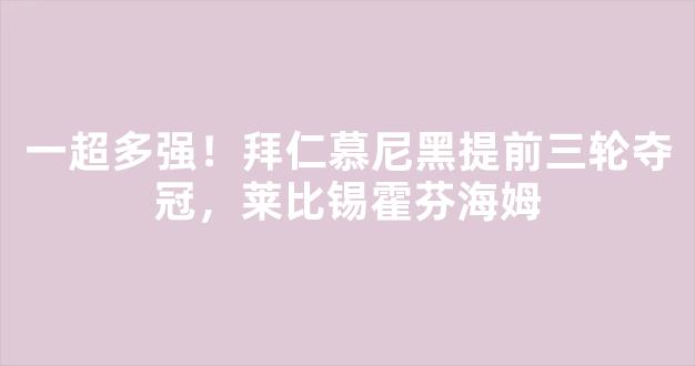 一超多强！拜仁慕尼黑提前三轮夺冠，莱比锡霍芬海姆