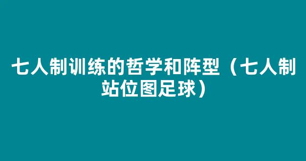 七人制训练的哲学和阵型（七人制站位图足球）