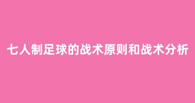 七人制足球的战术原则和战术分析