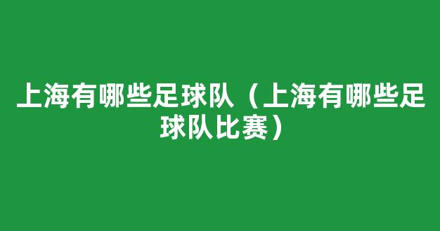 上海有哪些足球队（上海有哪些足球队比赛）