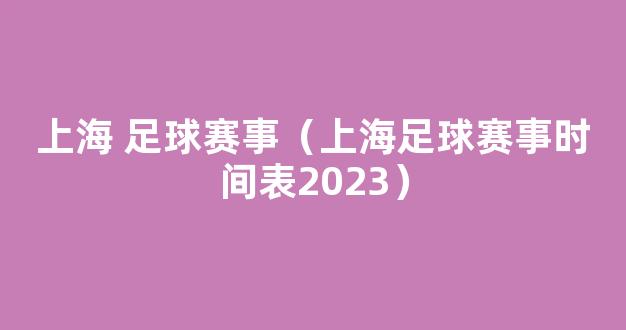 上海 足球赛事（上海足球赛事时间表2023）