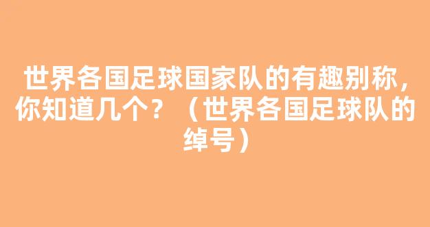 世界各国足球国家队的有趣别称，你知道几个？（世界各国足球队的绰号）