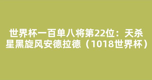 世界杯一百单八将第22位：天杀星黑旋风安德拉德（1018世界杯）