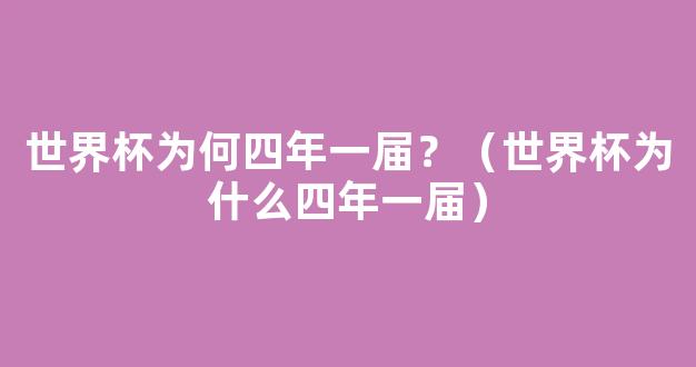 世界杯为何四年一届？（世界杯为什么四年一届）