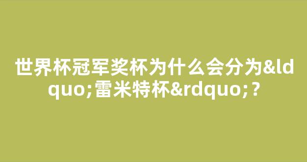 世界杯冠军奖杯为什么会分为“雷米特杯”？