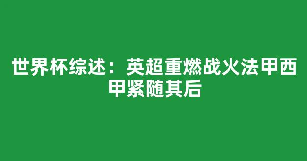 世界杯综述：英超重燃战火法甲西甲紧随其后