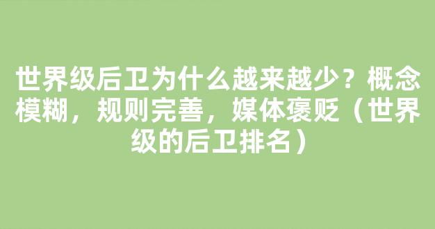 世界级后卫为什么越来越少？概念模糊，规则完善，媒体褒贬（世界级的后卫排名）