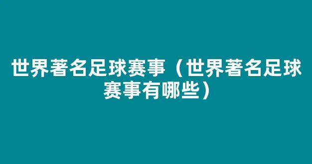 世界著名足球赛事（世界著名足球赛事有哪些）