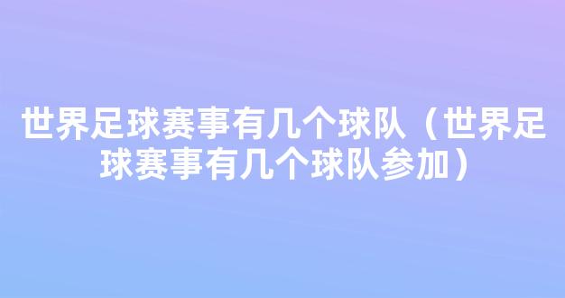 世界足球赛事有几个球队（世界足球赛事有几个球队参加）