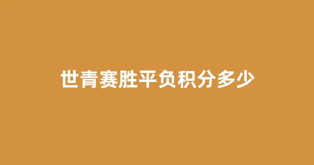 世青赛胜平负积分多少